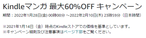 Kindleマンガ 最大60%OFF キャンペーン
