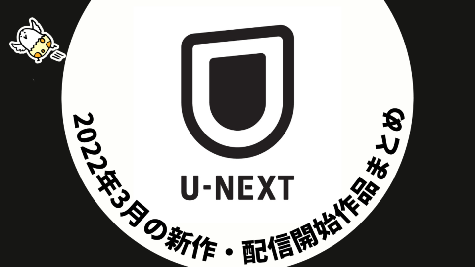u-next-2022-3