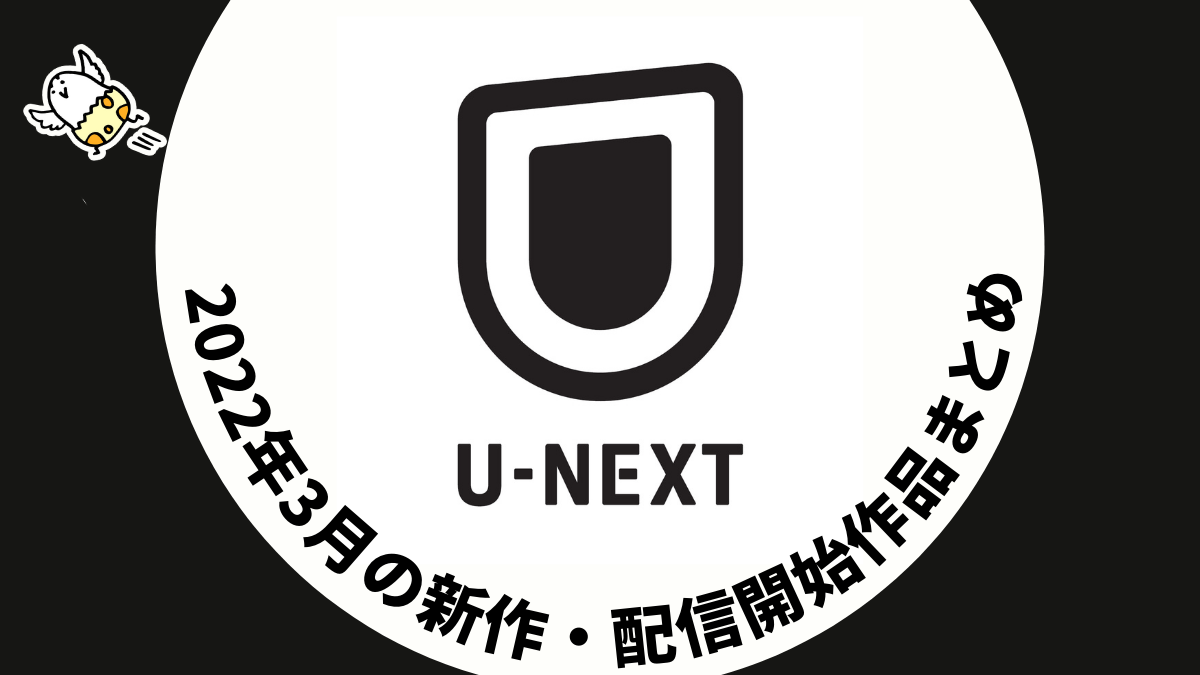 U-NEXT 2022年3月配信作品一覧　『マスカレード・ナイト』『ベイビーわるきゅーれ』『ヴェノム2』が追加！