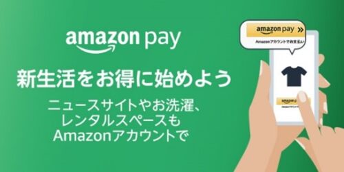 Amazon Payでお得に新生活を始められるキャンペーン