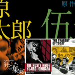石原慎太郎 原作映画5選