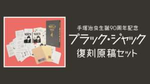 手塚治虫生誕90周年記念『ブラック・ジャック』復刻原稿セット 90部限定で登場