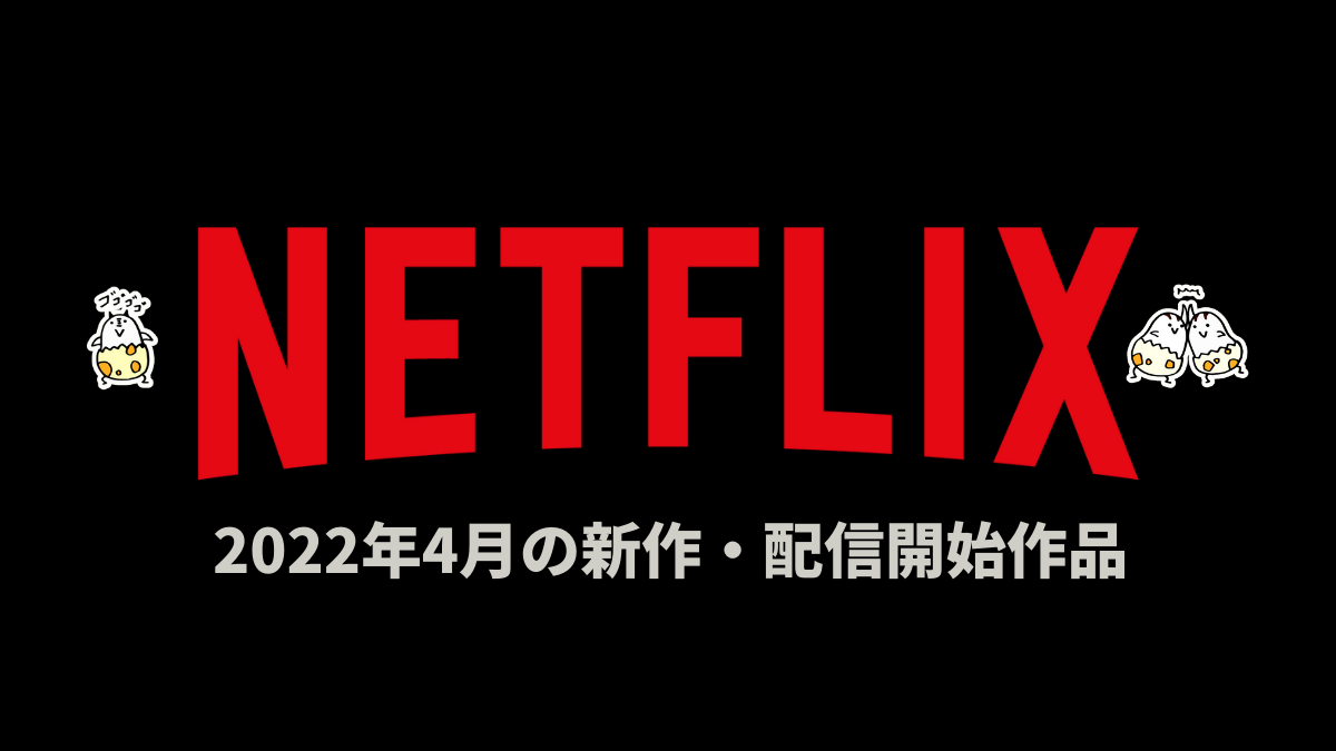 Netflix 2022年4月配信作品一覧 『TIGER & BUNNY 2期』『夜叉 -容赦なき工作戦-』『ある告発の解剖』など