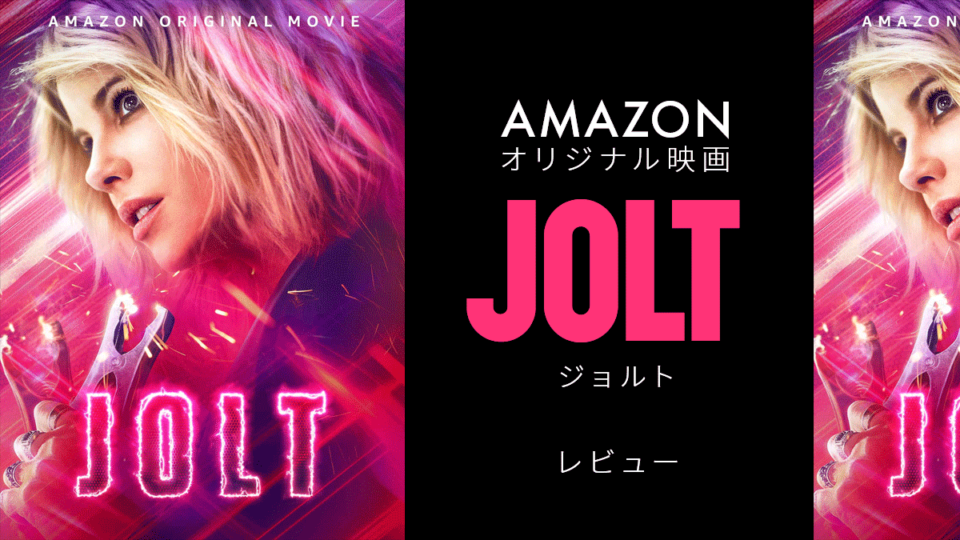 Amazonオリジナル映画『JOLT ジョルト』レビュー！ 下ネタありのアクションコメディ