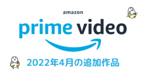Amazonプライムビデオ 2022年4月配信作品一覧 『名探偵コナン劇場版23作品』『SPY×FAMILY』など！ 春アニメもスタート