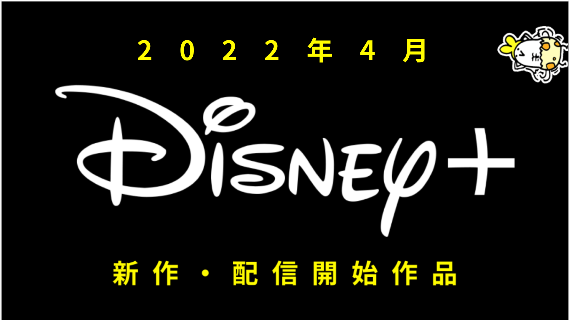 Disney+(ディズニープラス) 2022年4月の配信作品一覧 『ドロップアウト』『ニューヨーク第1波』ほか注目作が多数