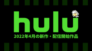 Hulu 2022年4月の配信作品一覧 『ロック・アップ：オアシス』『ラ・ブレア』など