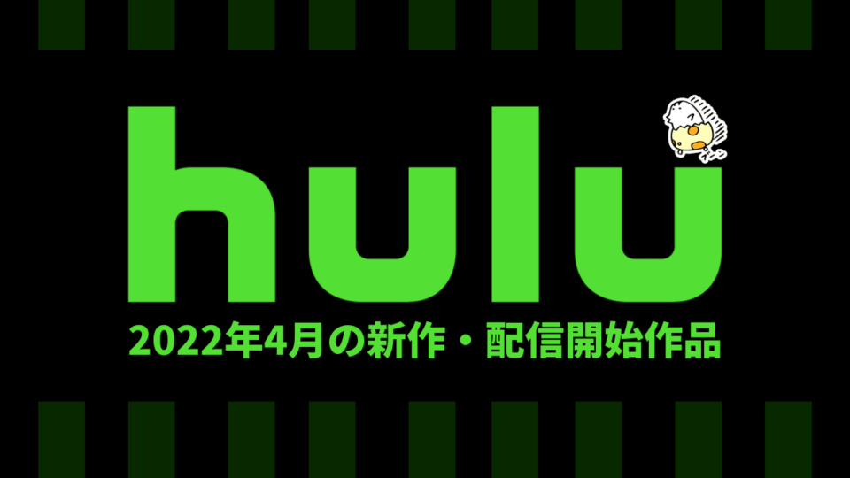 Hulu 2022年4月の配信作品一覧