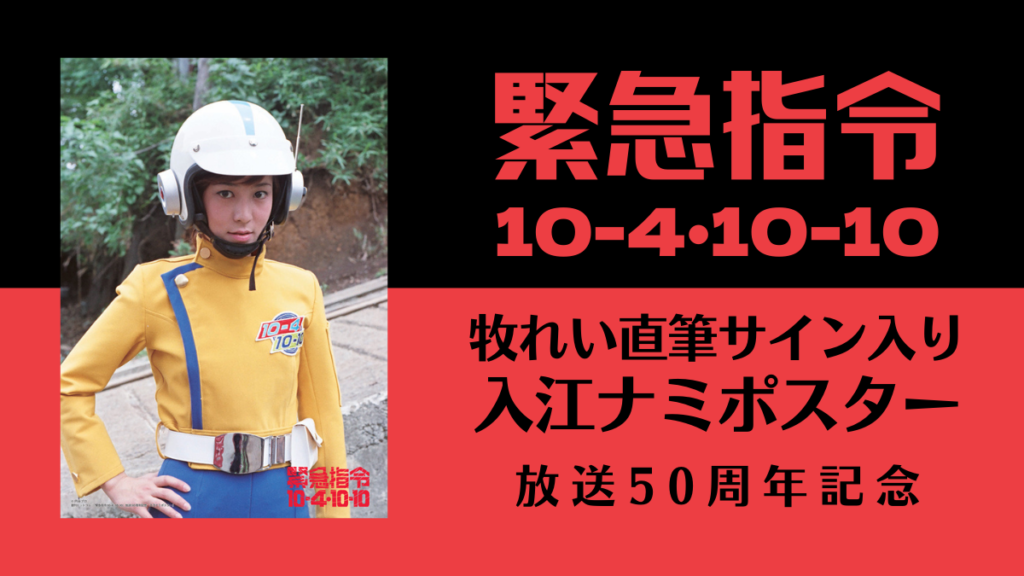 『緊急指令10-4・10-10』放送50周年記念 入江ナミポスター