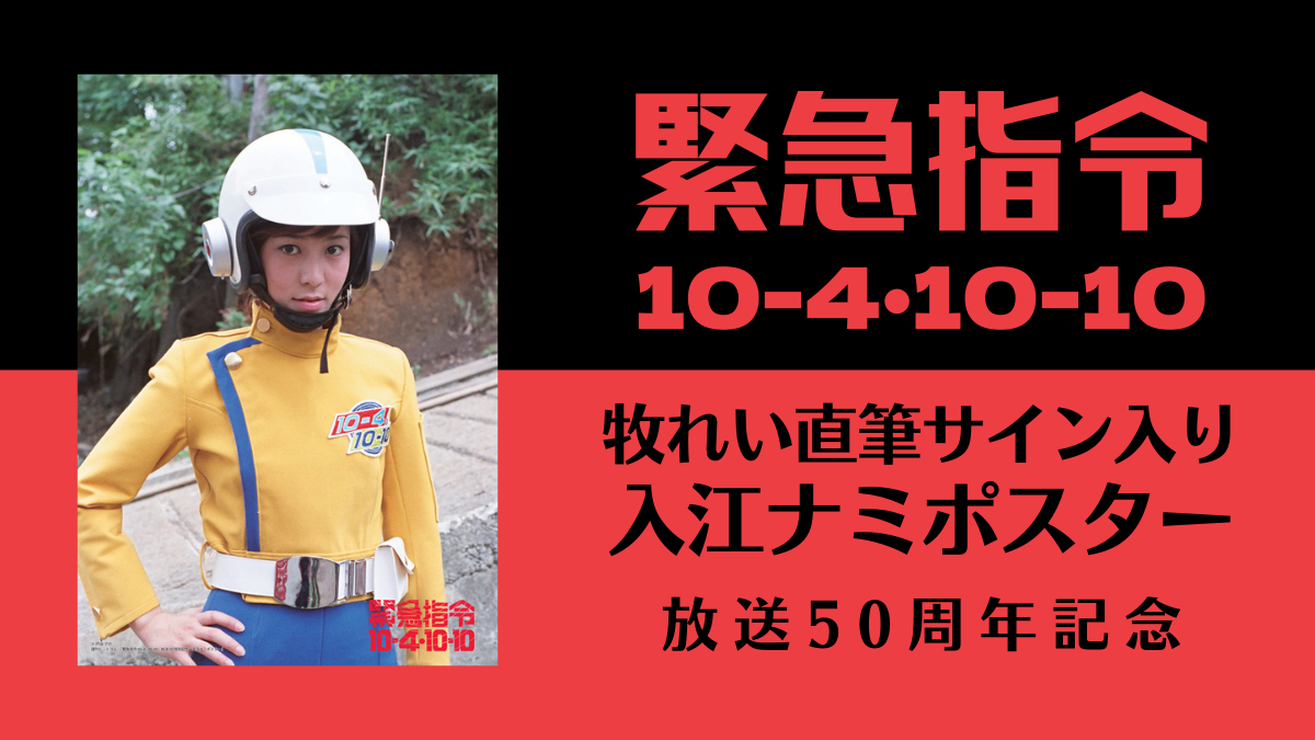 放送50周年記念『緊急指令10-4・10-10』入江ナミポスター 牧れい直筆