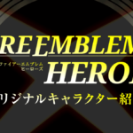 ファイアーエムブレム ヒーローズ (FEH) 魅力的なオリジナルキャラクター達を紹介！