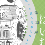 夜明けのはいむ：買って読んだ本について