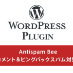 WordPressプラグイン『Antispam Bee』 完全無料＆広告無しでコメントスパム対策