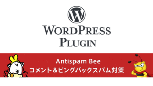 WordPressプラグイン『Antispam Bee』でコメントスパム対策 無料/商用利用OKでGDPR準拠