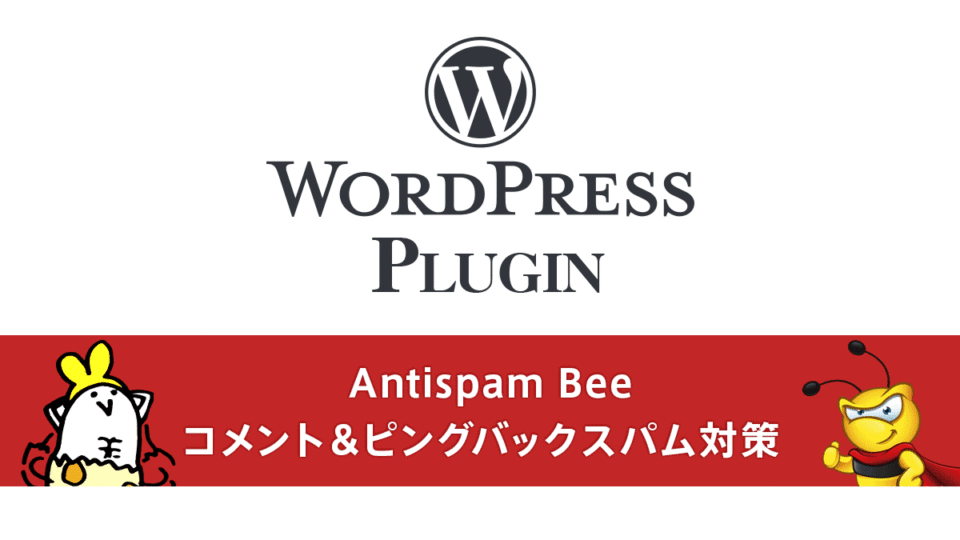 WordPressプラグイン『Antispam Bee』 完全無料＆広告無しでコメントスパム対策
