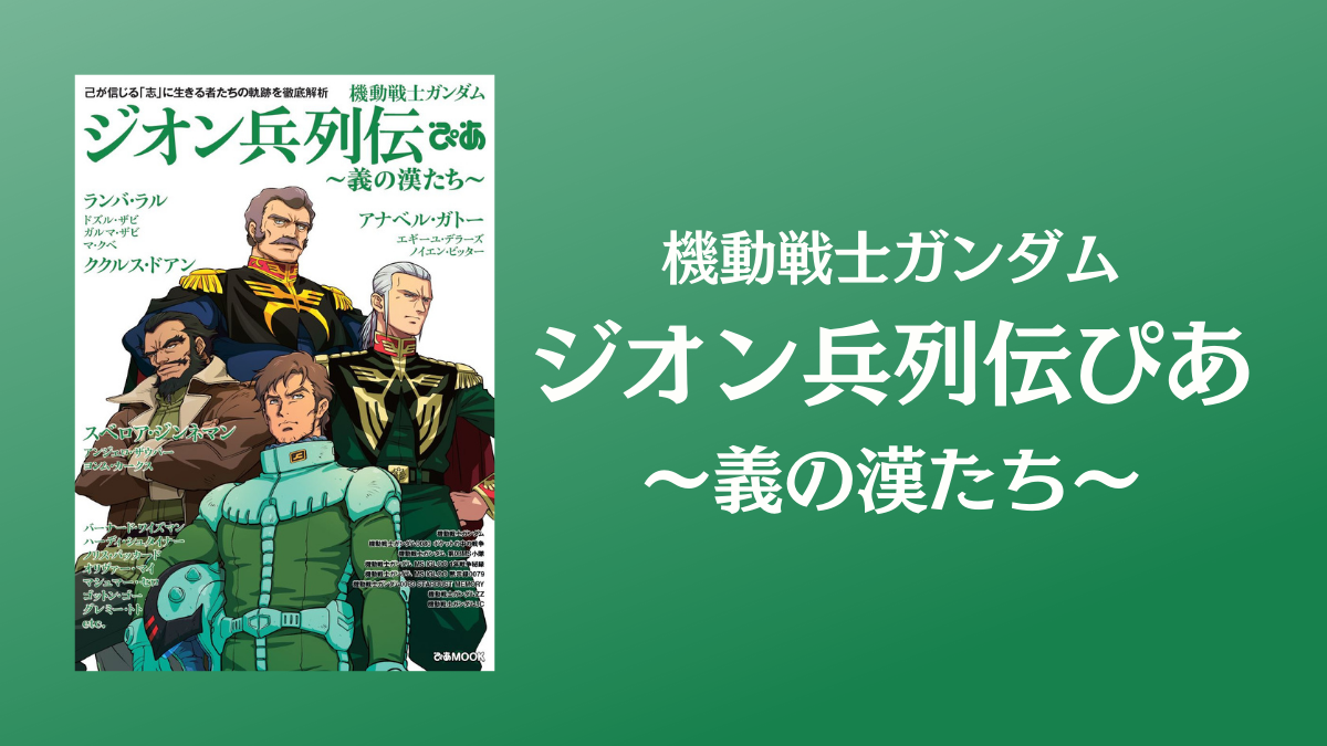 機動戦士ガンダム ジオン兵列伝ぴあ 発売決定 ジオンの漢たちの列伝を振り返る Uzurea Net