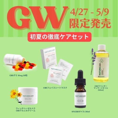 【GW限定】初夏の徹底ケアセット