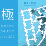 フロップデザイン 商用可フリーフォント『瞬きノ明朝』 公開