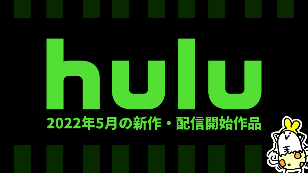 Hulu 2022年5月の配信作品一覧