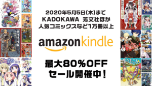 Kindle 最大80%OFFマンガキャンペーン開催中 『ダンジョン飯』『ゆゆ式』『ゆるキャン△』など 5月5日(木)まで
