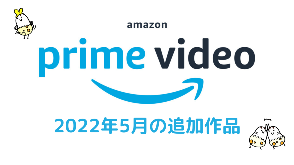 Amazonプライムビデオ 2022年5月配信作品一覧