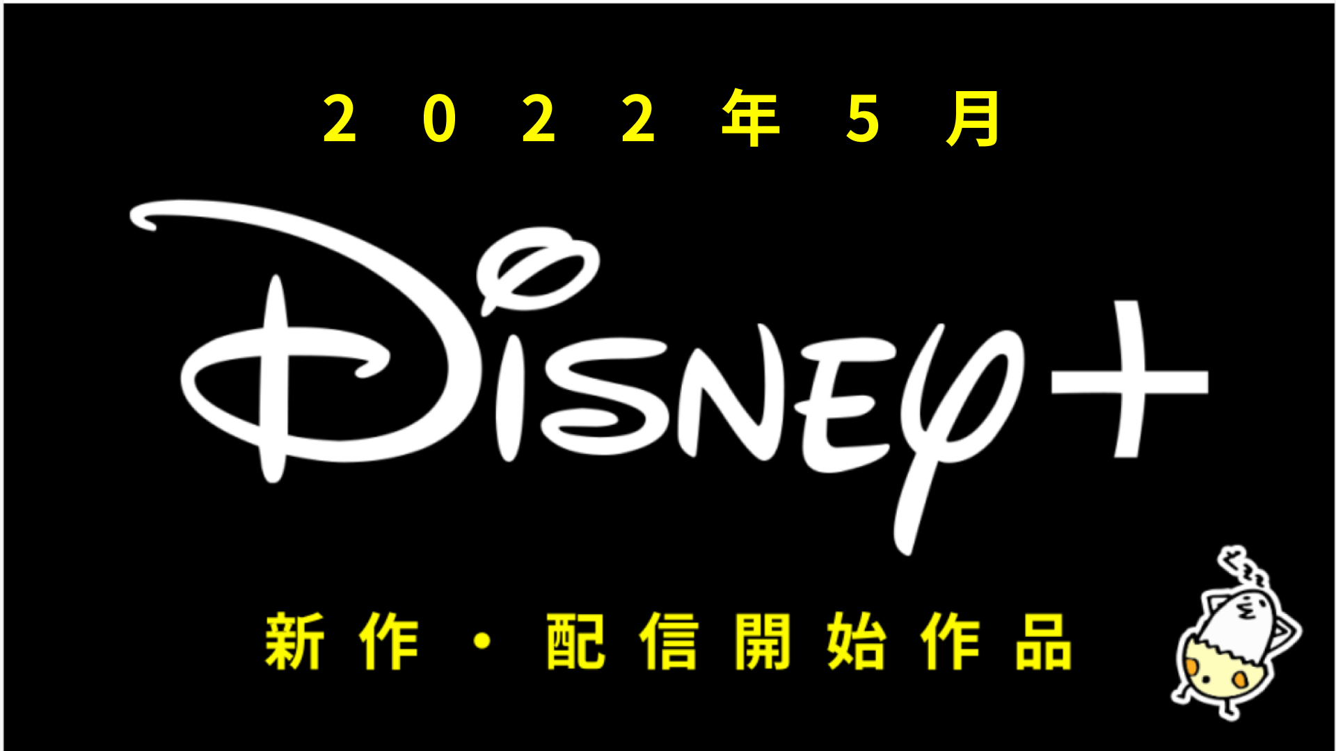 Disney+(ディズニープラス) 2022年5月の配信作品一覧 『オビ＝ワン・ケノービ』や『スニーカーシンデレラ』など見逃せない作品がたくさん！