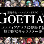 ゴエティアクロスのメインキャラクター22名 一挙紹介！