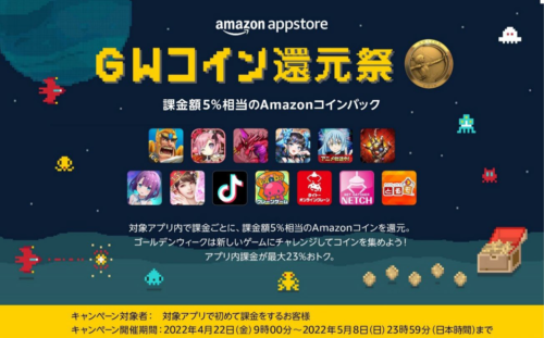 Amazonアプリストア GWコイン還元祭