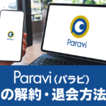 Paravi（パラビ）の解約方法・手順を画像付きで解説
