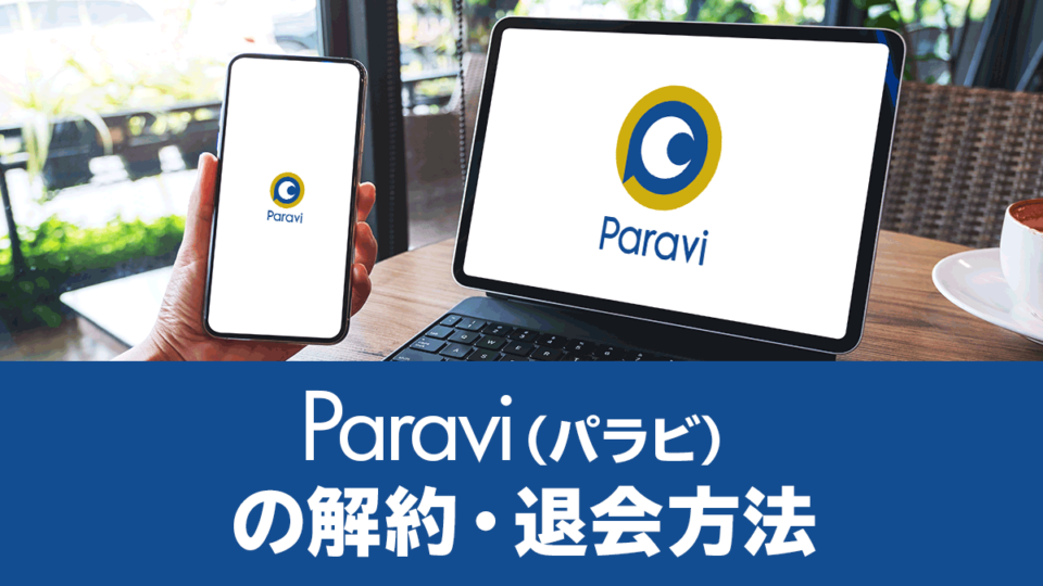 Paravi（パラビ）の解約方法・手順を画像付きで解説