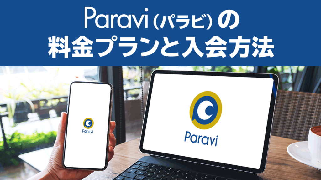 Paravi（パラビ）の料金と入会方法・手順を画像付きで解説