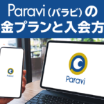 Paravi（パラビ）の料金と入会方法・手順を画像付きで解説