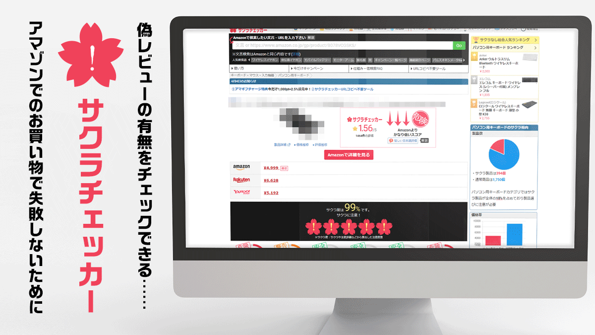 そのAmazonレビューは本物？ 『サクラチェッカー』の使い方と結果の見