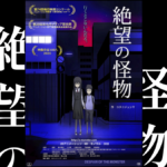自主制作アニメ 『絶望の怪物』レビュー ほぼ独力で制作された短編映画