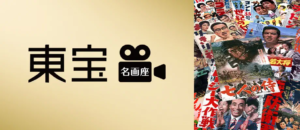 東宝名画座 Amazonプライム・ビデオ サブスクリプション