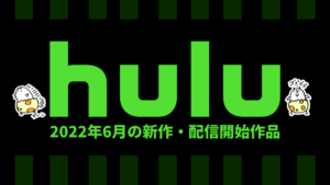 Hulu 2022年6月の配信作品一覧 『チャッキー』『君のことだけ見ていたい』など