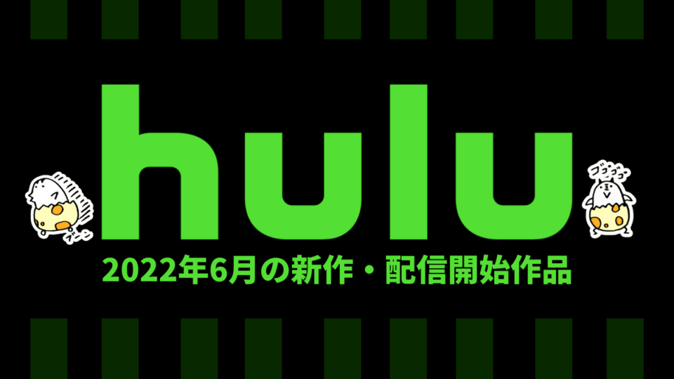 Hulu 2022年6月の配信作品一覧