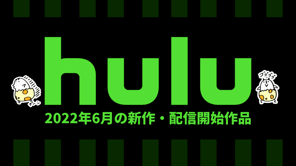 Hulu 22年6月の配信作品一覧 チャッキー 君のことだけ見ていたい など Uzurea Net