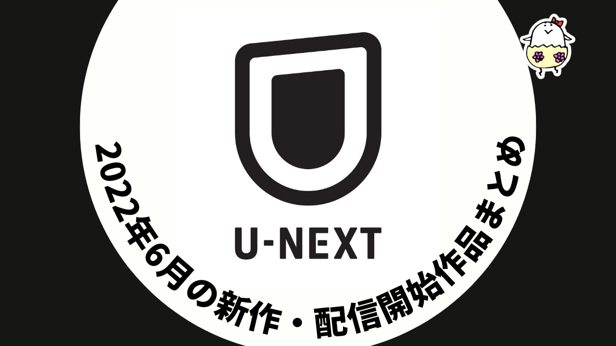U-NEXT 2022年6月配信作品一覧 『世界で一番美しい少年』『99.9-刑事専門弁護士- THE MOVIE』が追加！『Our Flag Means Death』も？