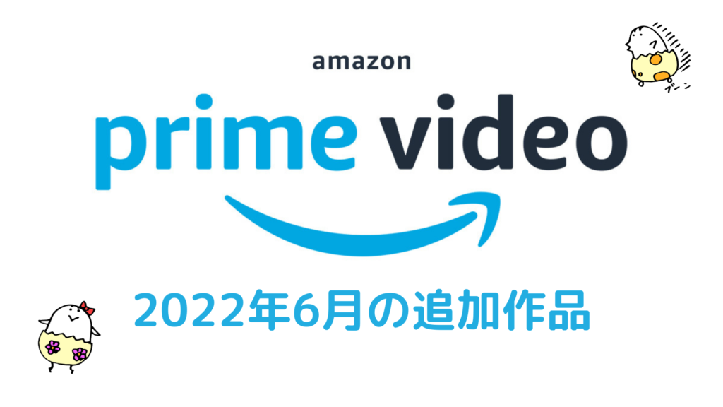 Amazonプライムビデオ 2022年6月配信作品