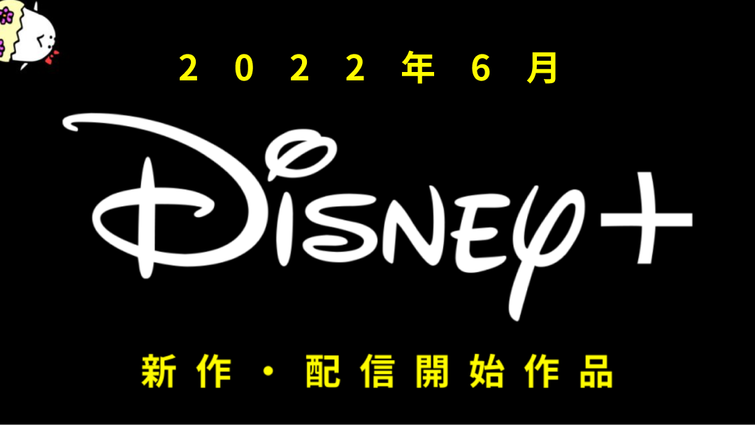 Disney+(ディズニープラス) 2022年6月の配信作品一覧 『ドクター・ストレンジ／マルチバース・オブ・マッドネス』 『ミズ・マーベル』ドキュメンタリーも大量