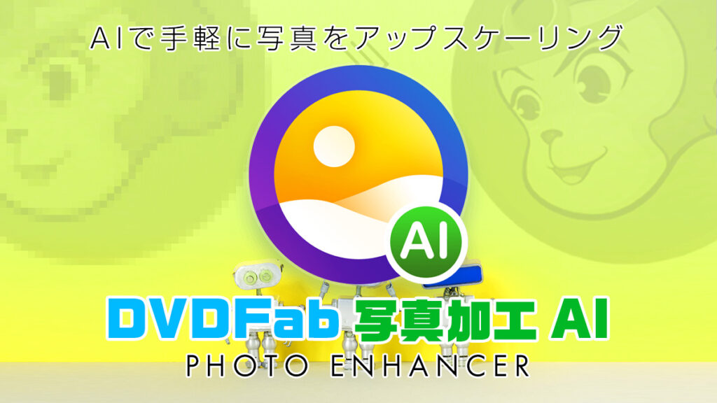 『DVDFab 写真加工 AI』インストールと基本機能解説 【製品提供記事】