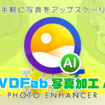 『DVDFab 写真加工 AI』インストールと基本機能解説 【製品提供記事】