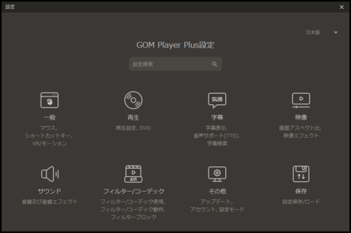GOM Player Plusの設定画面