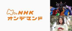 NHKオンデマンド Amazonプライム・ビデオ サブスクリプション