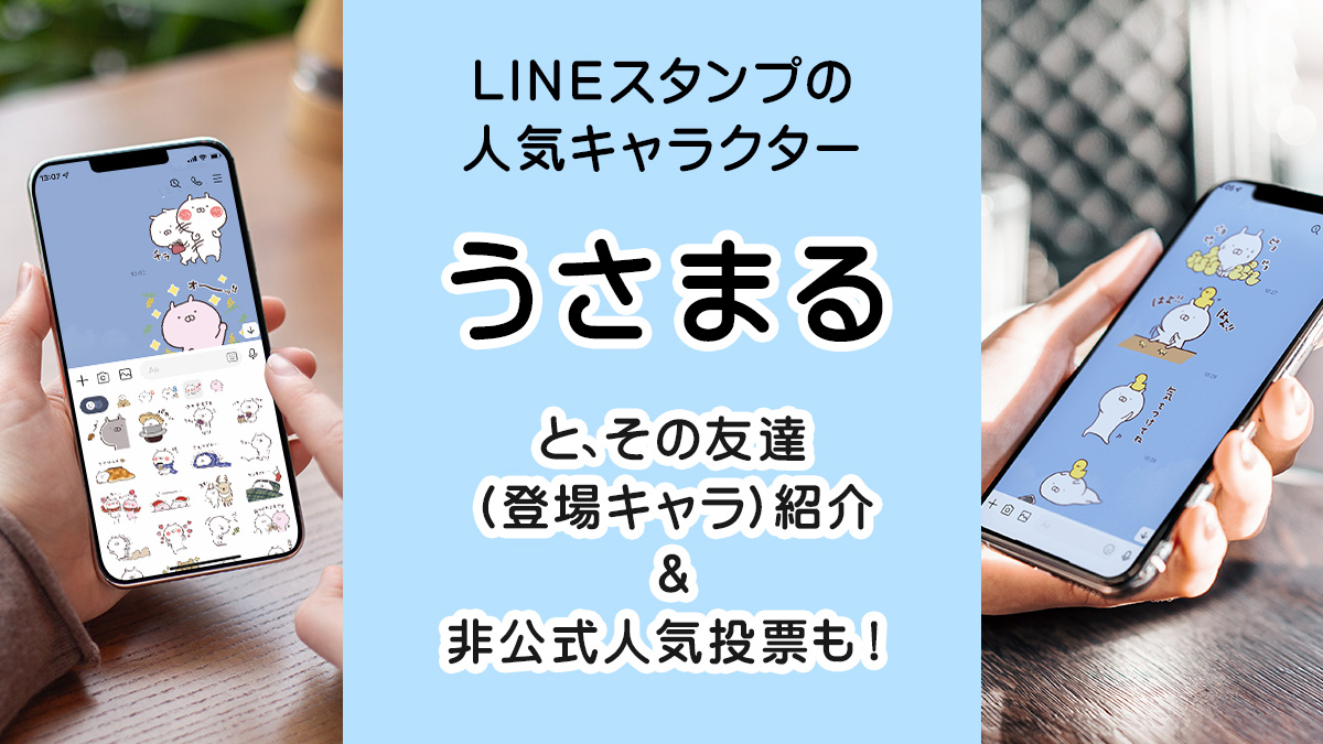 Lineスタンプで人気の うさまる 登場キャラクター紹介 人気投票も開催中 Uzurea Net