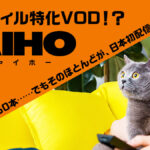 シネフィル特化型VOD？！ 『JAIHO（ジャイホー）』レビュー 独占配信のおススメ映画も紹介！