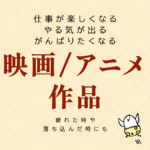 仕事が楽しくなる やる気が出る がんばりたくなる映画/アニメ作品