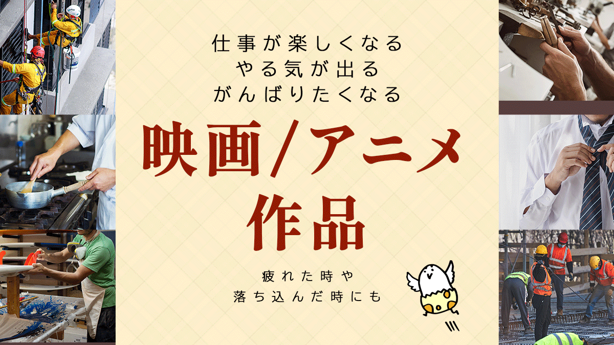 仕事が楽しくなる やる気が出る映画 アニメ作品 疲れた時や落ち込んだ時にもおすすめ Uzurea Net