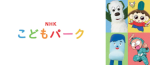 NHKこどもパーク Amazonプライム・ビデオ サブスクリプション